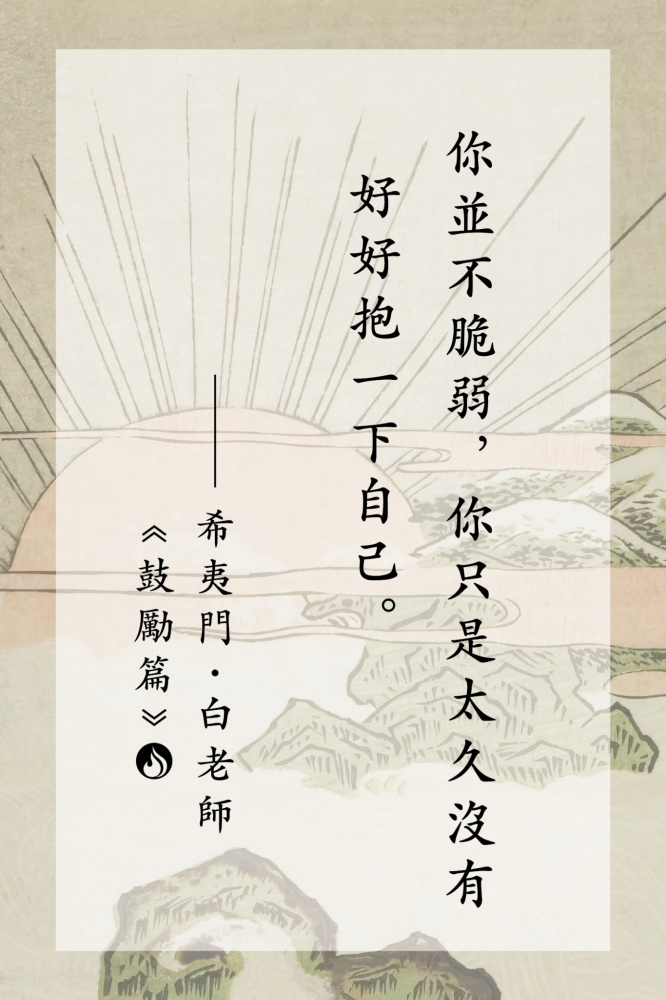 你不脆弱