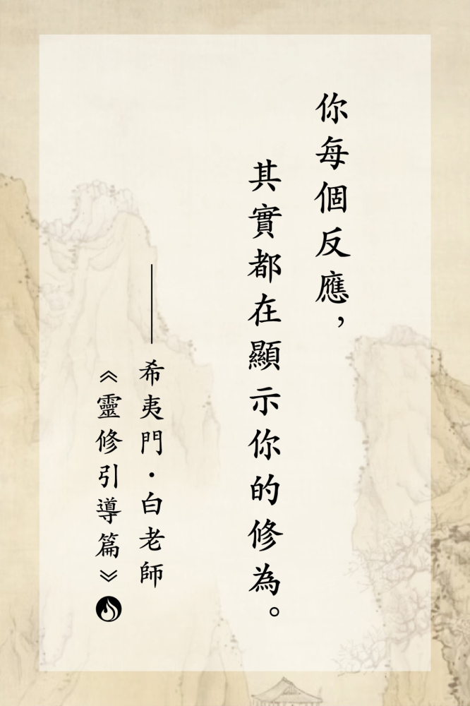 反映修為
