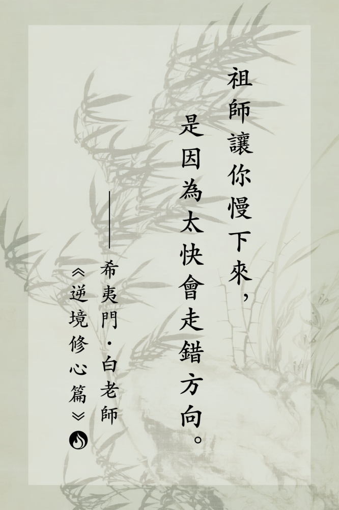 太快會走錯