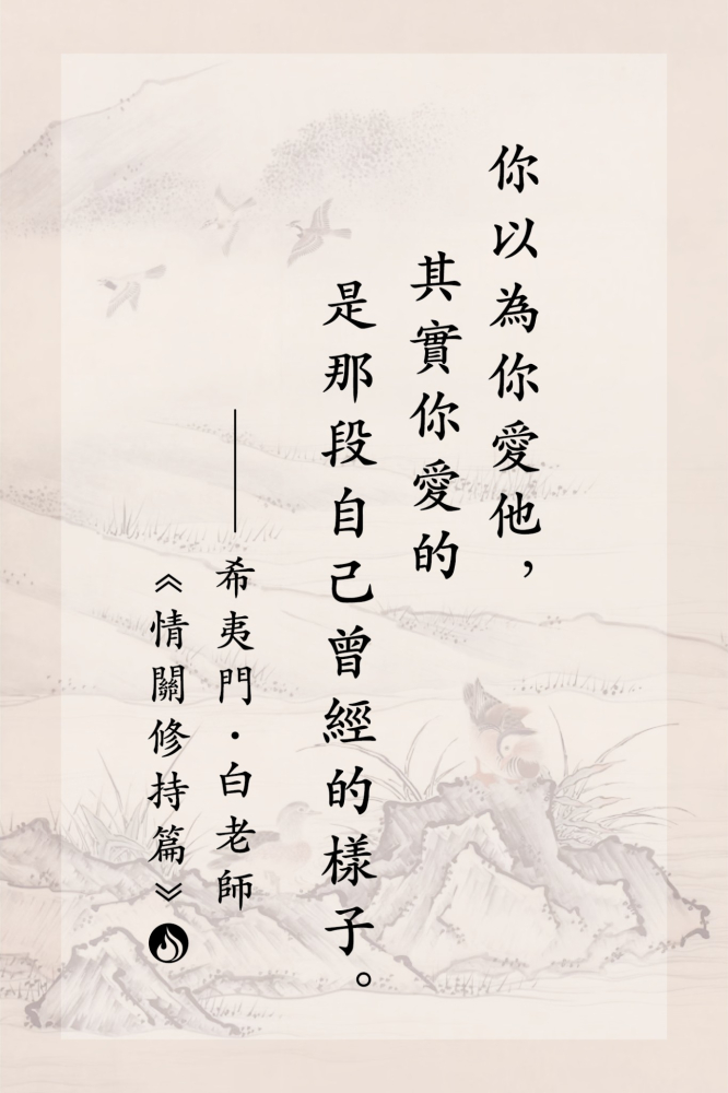愛自己曾經的樣子