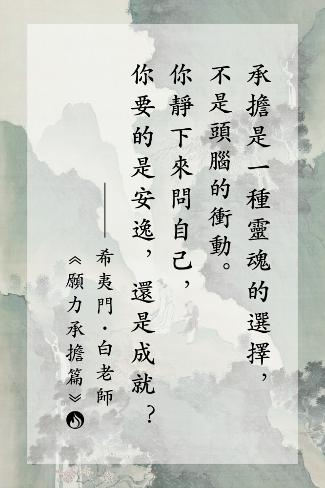 承擔，是一種靈魂的選擇，不是頭腦的衝動。