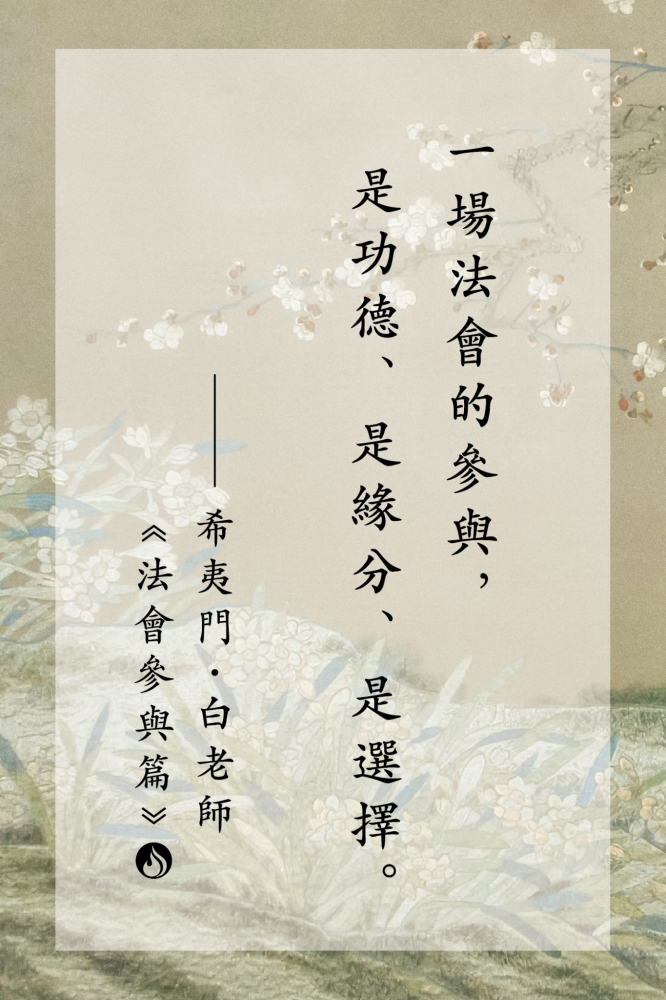 法會參與是功德