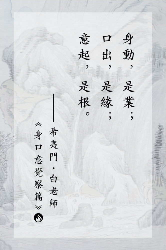 身動口出意起