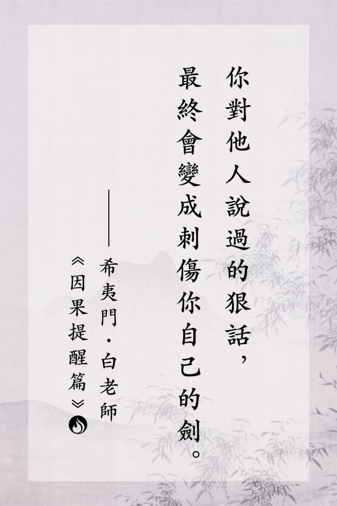 01你對他人說過的狠話，最終會變成刺傷你自己的劍。