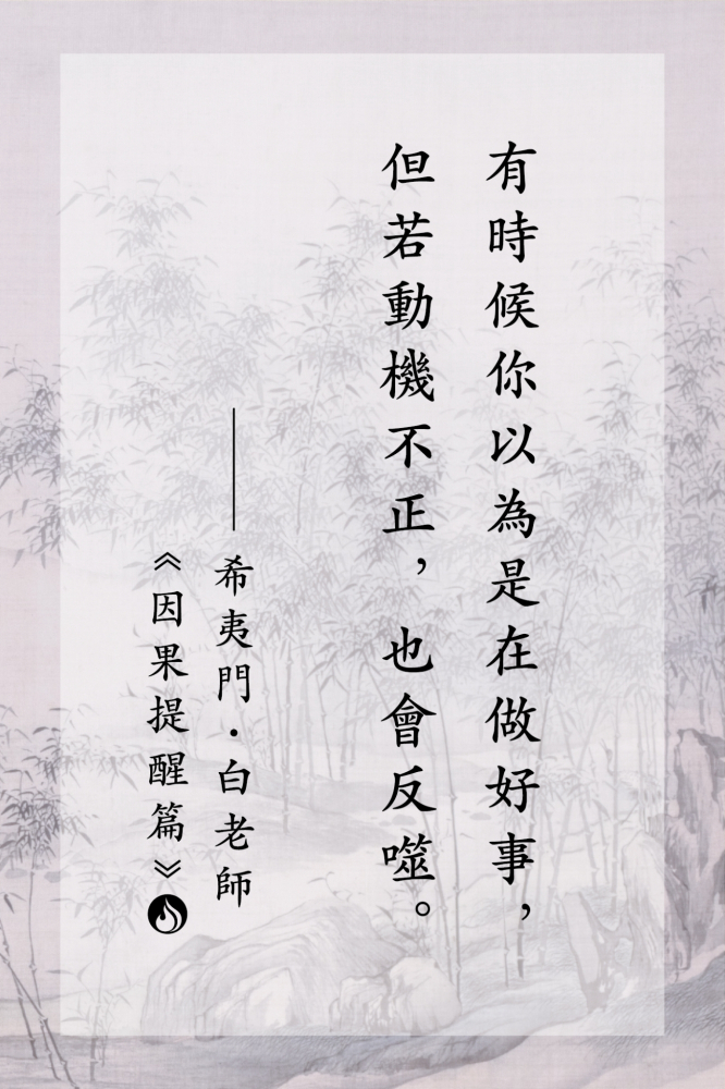 01有時候你以為是在做好事，但若動機不正，也會反噬。