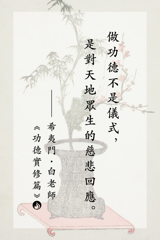 02做功德不是儀式，是對天地眾生的慈悲回應。