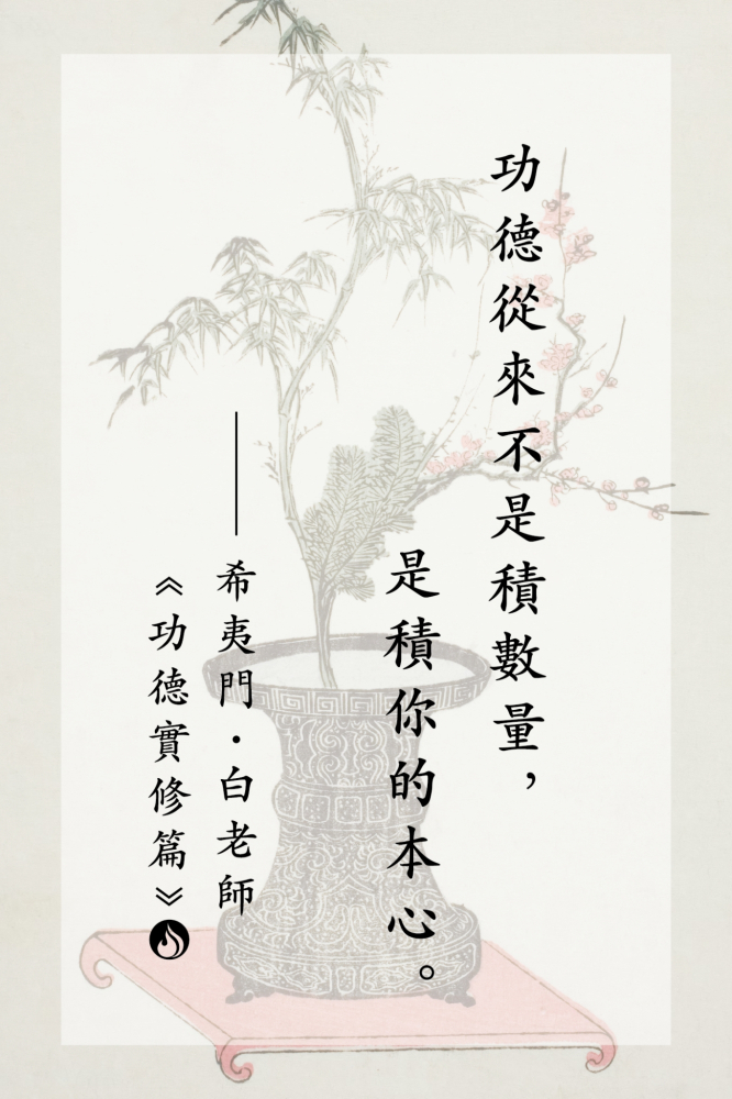 02功德從來不是積數量，是積你的本心。