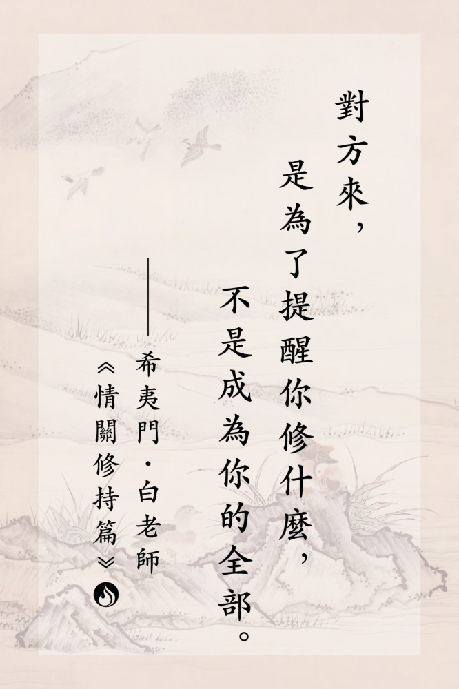 03對方來，是為了提醒你修什麼，不是成為你的全部。