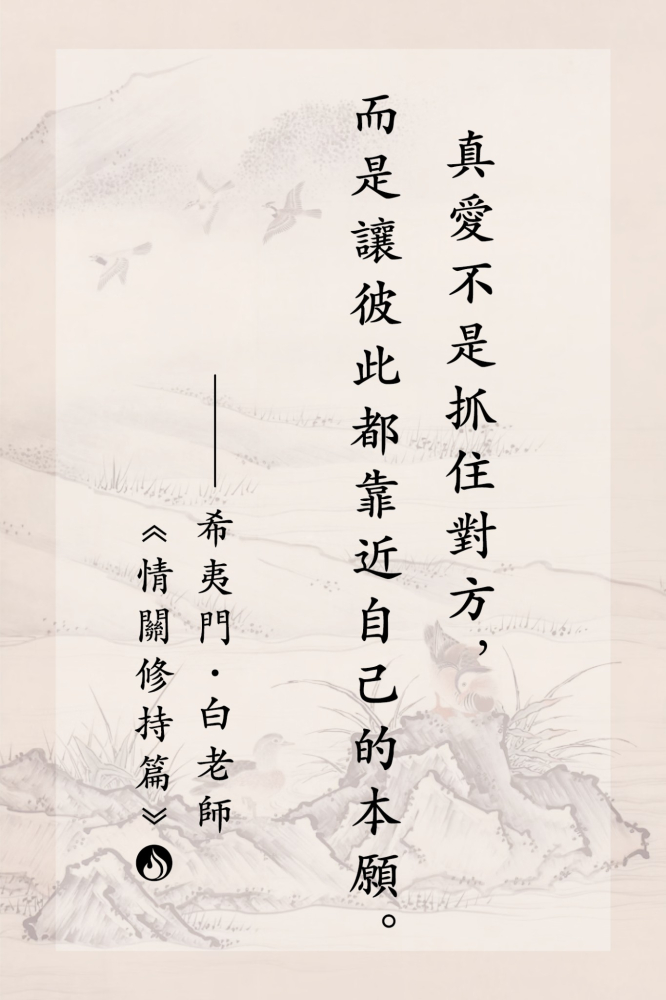 03真愛不是抓住對方，而是讓彼此都靠近自己的本願。