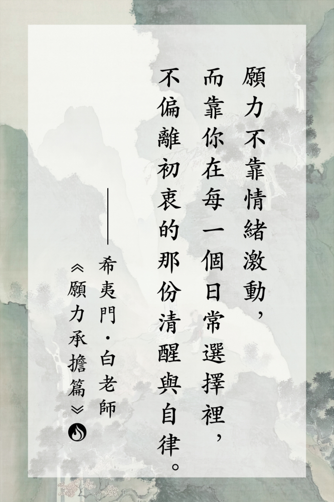 04願力不靠情緒激動，而靠你在每一個日常選擇裡，不偏離初衷的那份清醒與自律。