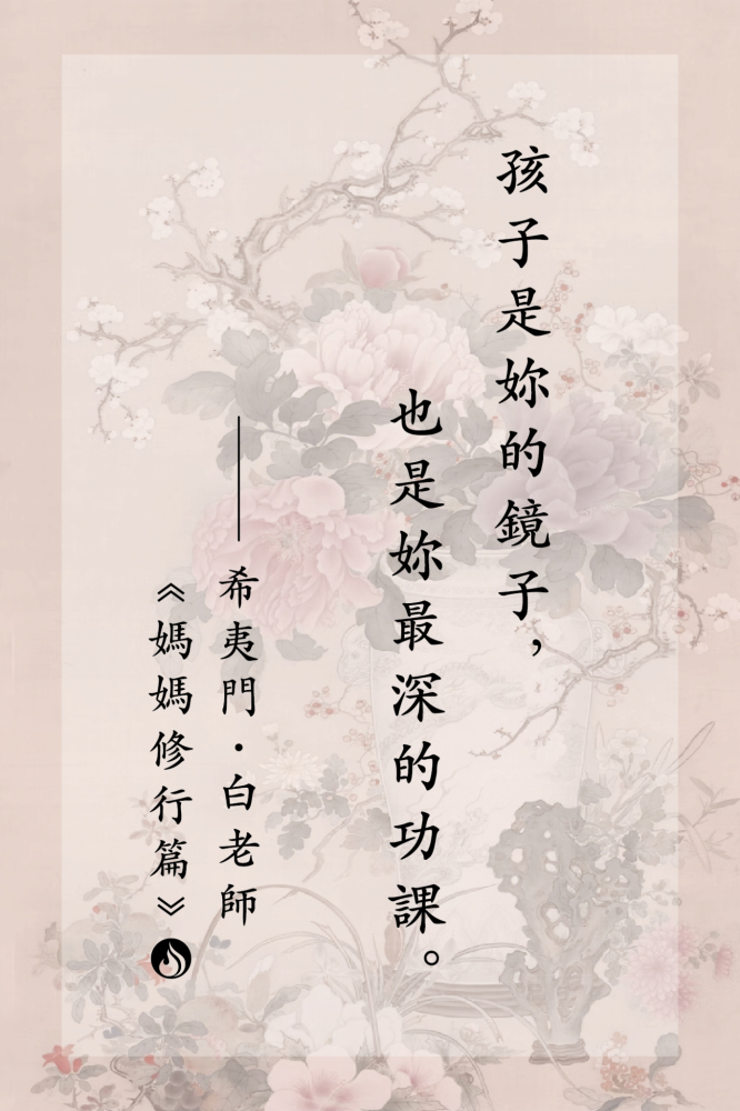 05孩子是妳的鏡子，也是妳最深的功課。