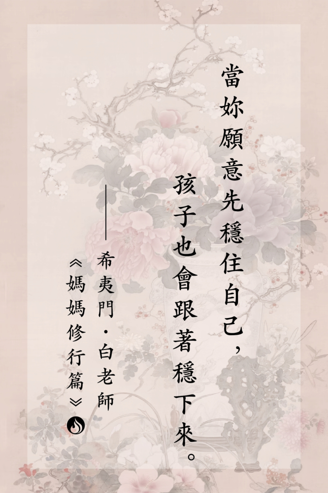 05當妳願意先穩住自己，孩子也會跟著穩下來。