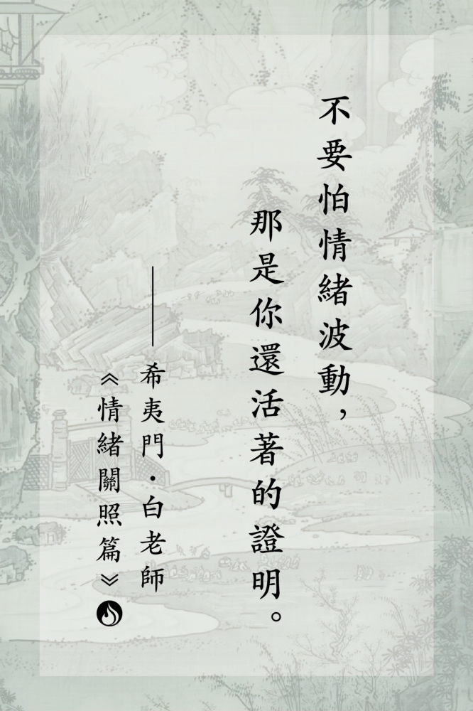 08不要怕情緒波動，那是你還活著的證明。