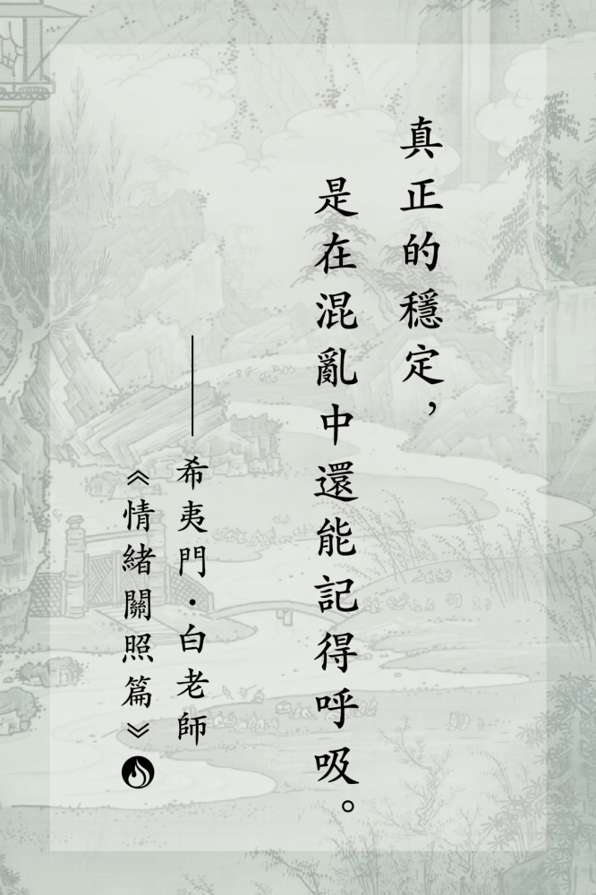 08真正的穩定，是在混亂中還能記得呼吸。