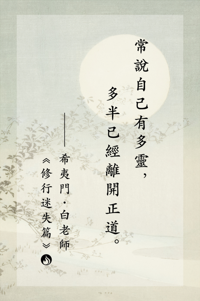 09常說自己有多靈，多半已經離開正道。