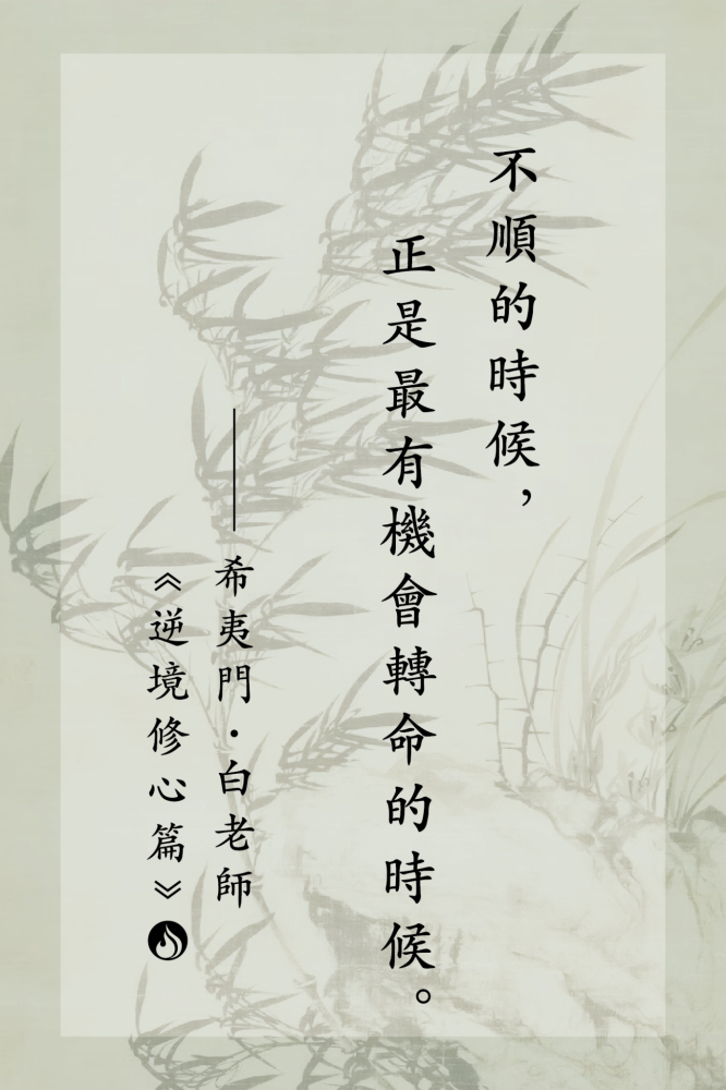 10不順的時候，正是最有機會轉命的時候。