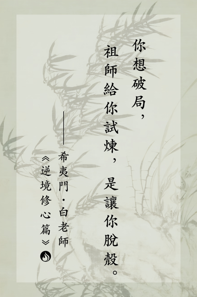 10你想破局，祖師給你試煉，是讓你脫殼。