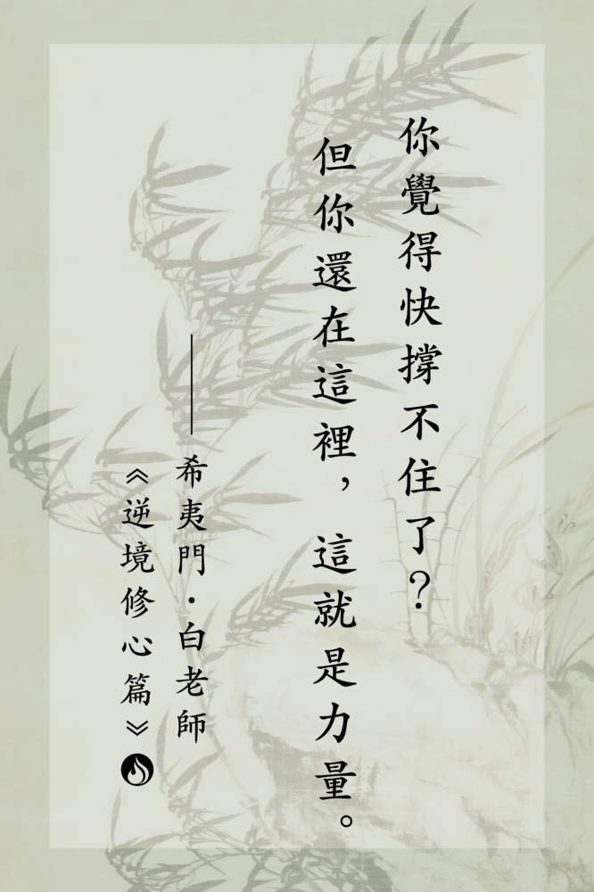 10你覺得快撐不住了？但你還在這裡，這就是力量。