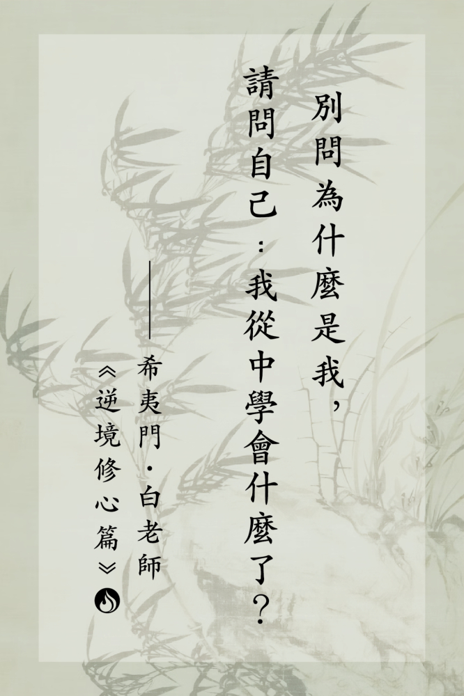 10別問為什麼是我，請問自己：我從中學會什麼了？