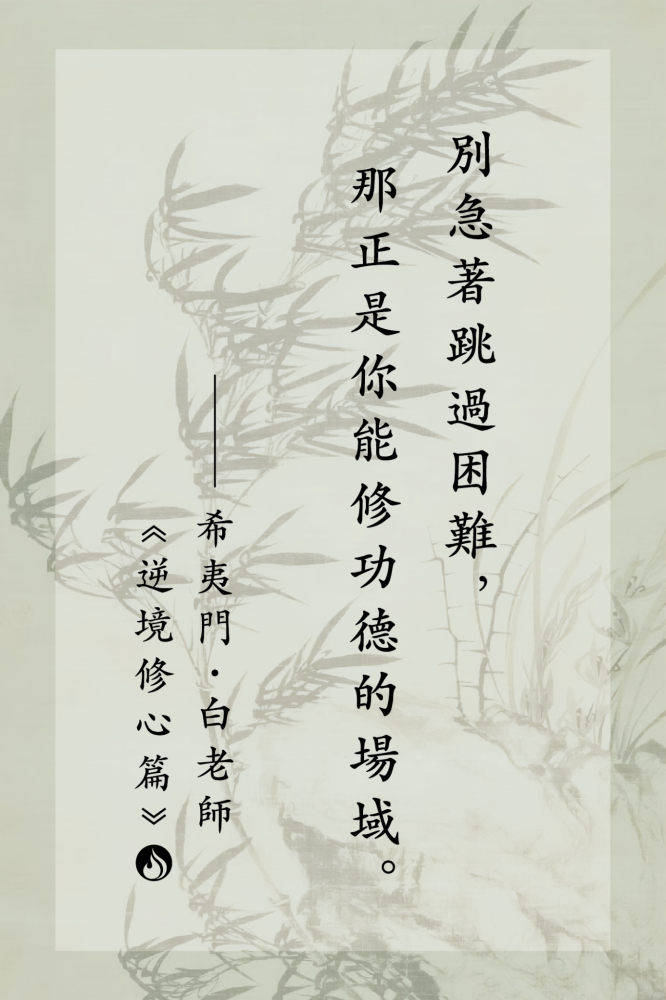 10別急著跳過困難，那正是你能修功德的場域。