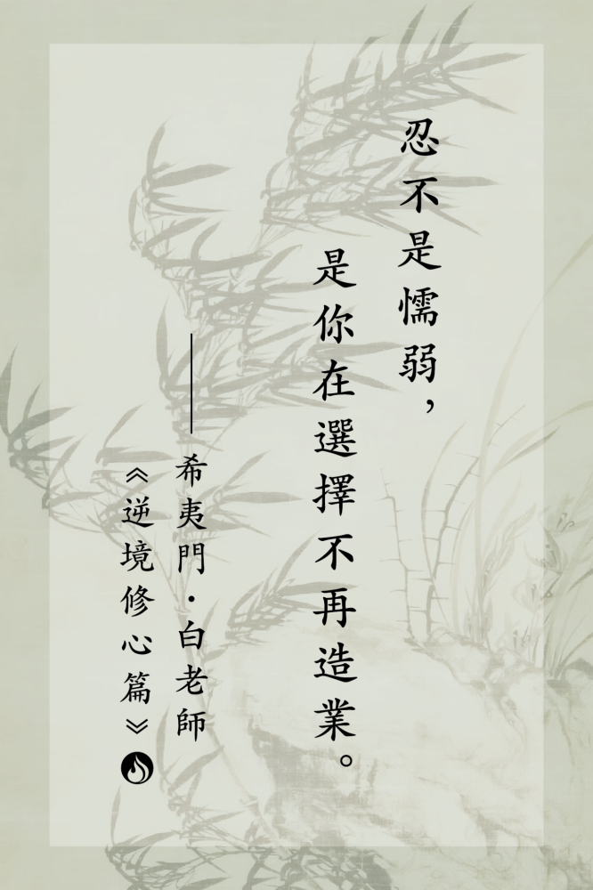 10忍不是懦弱，是你在選擇不再造業。