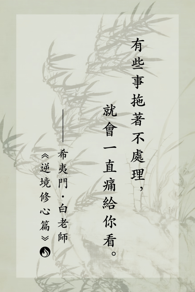 10有些事拖著不處理，就會一直痛給你看。