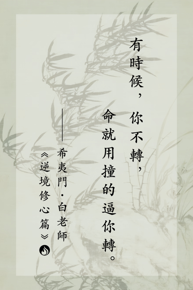 10有時候，你不轉，命就用撞的逼你轉。
