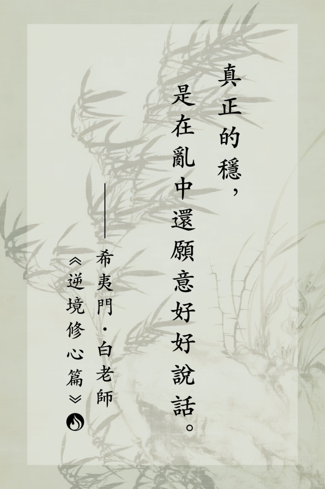 10真正的穩，是在亂中還願意好好說話。