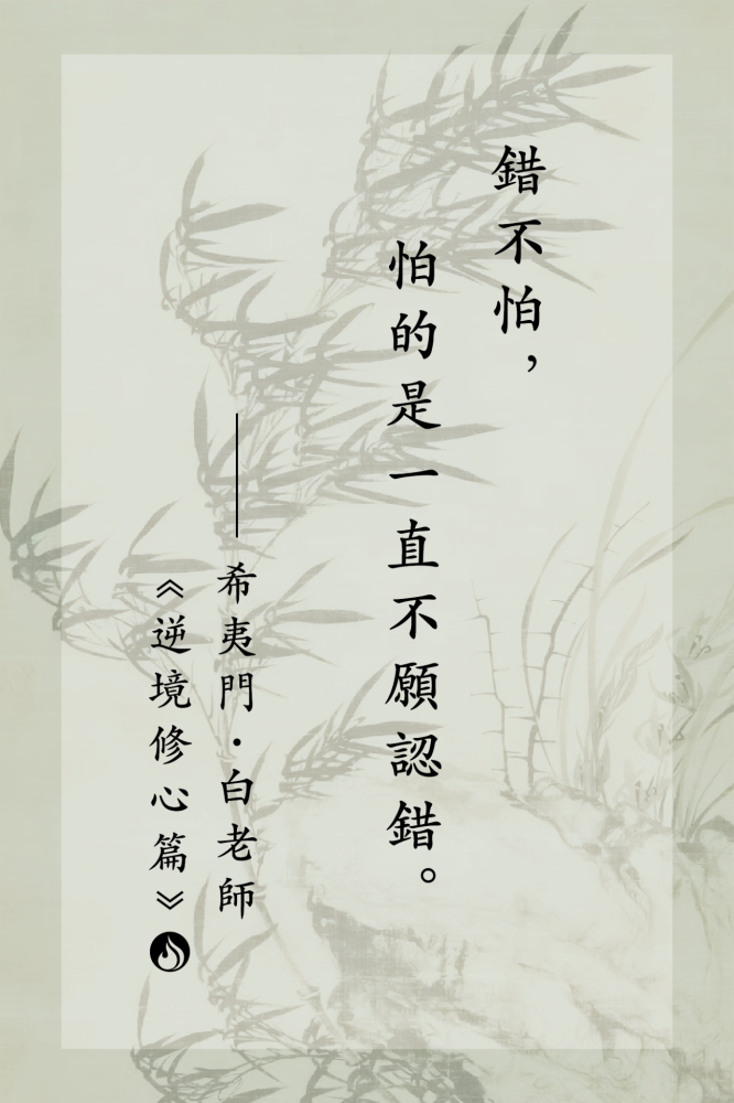 10錯不怕，怕的是一直不願認錯。