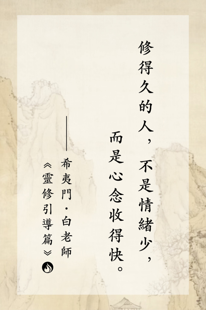 11修得久的人，不是情緒少，而是心念收得快。