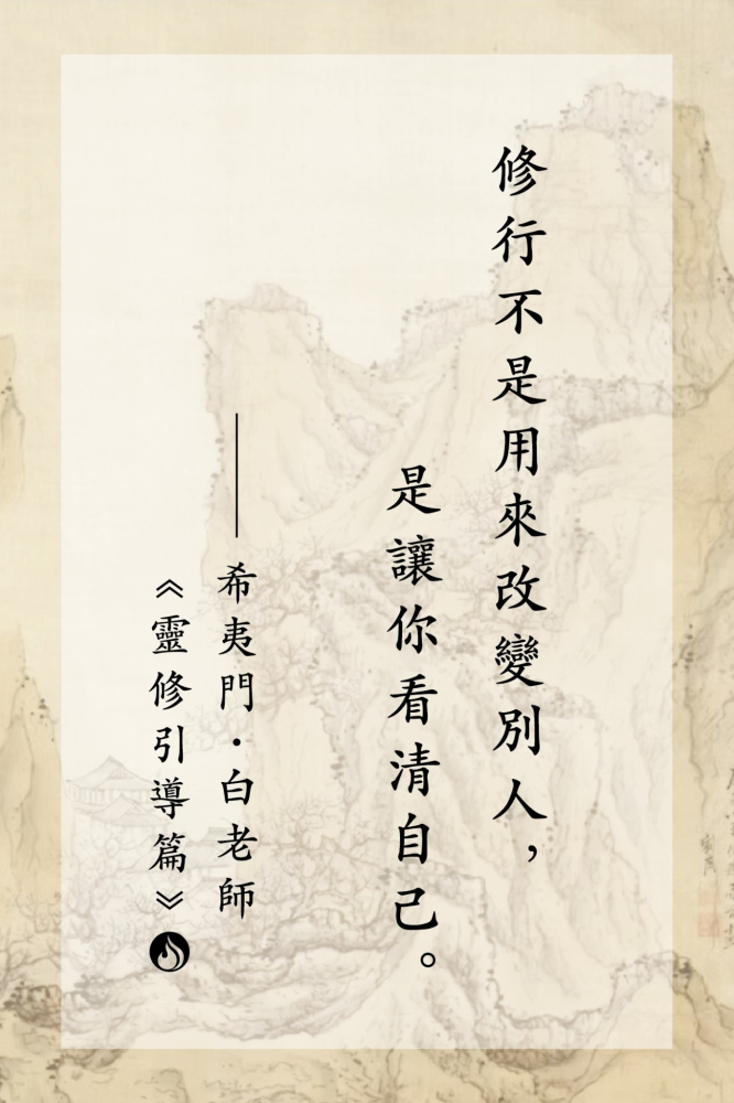11修行不是用來改變別人，是讓你看清自己。