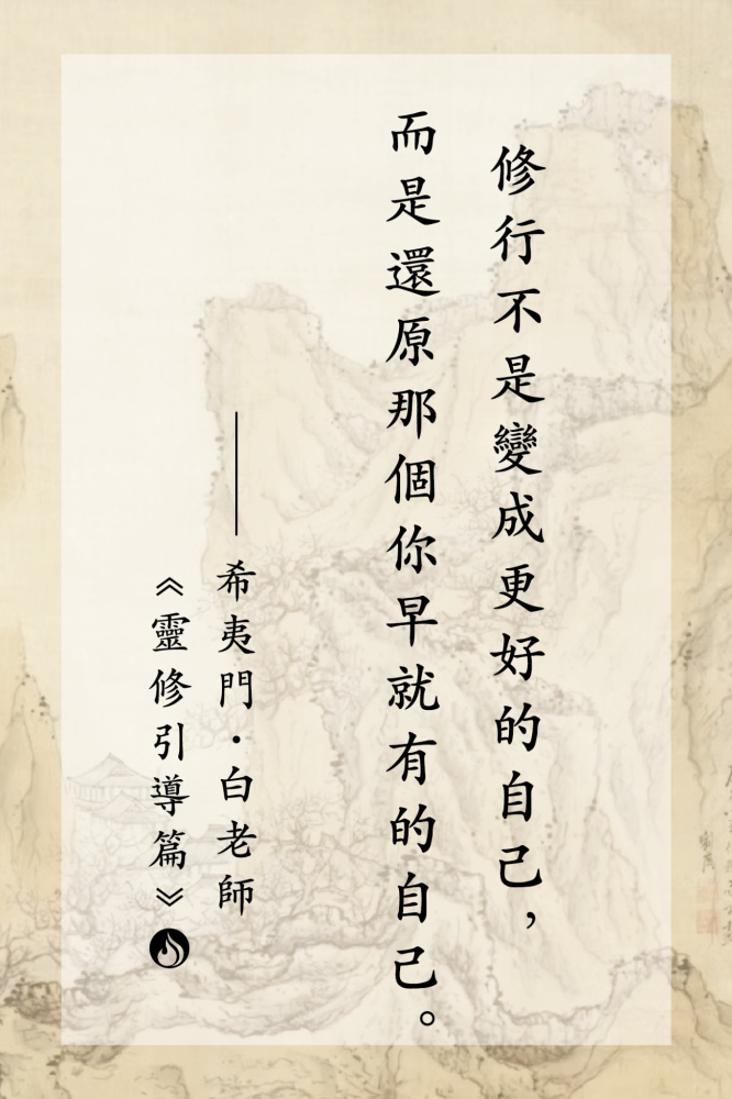 11修行不是變成更好的自己，而是還原那個你早就有的自己。