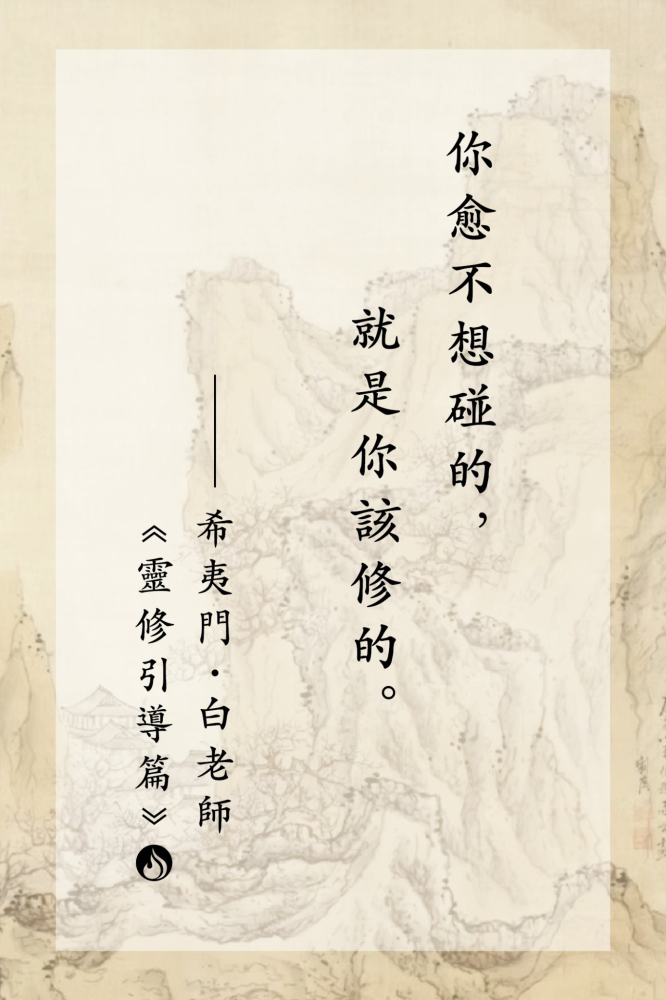 11你愈不想碰的，就是你該修的。