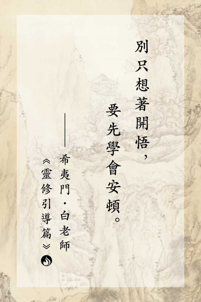 11別只想著開悟，要先學會安頓。