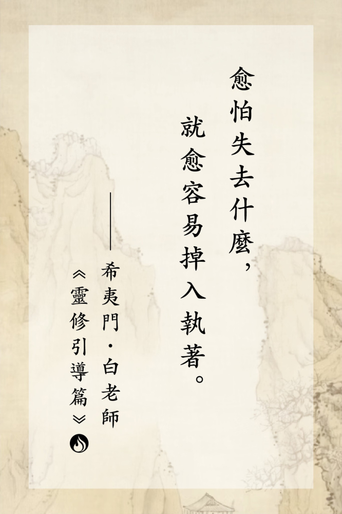 11愈怕失去什麼，就愈容易掉入執著。