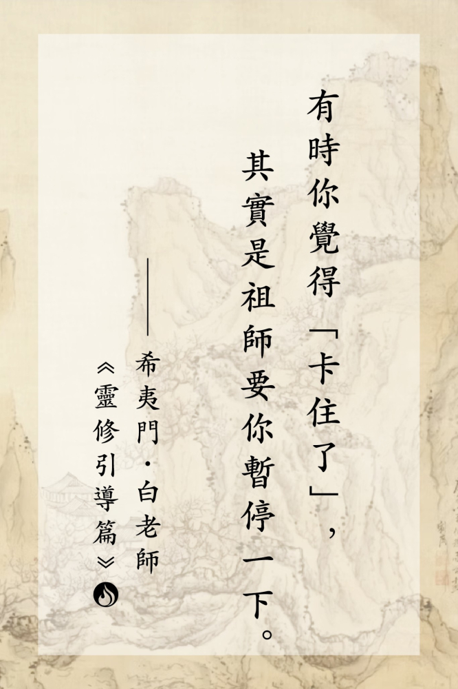 11有時你覺得「卡住了」，其實是祖師要你暫停一下。