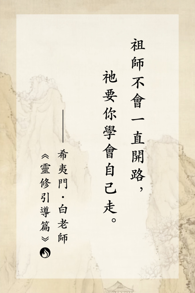11祖師不會一直開路，祂要你學會自己走。