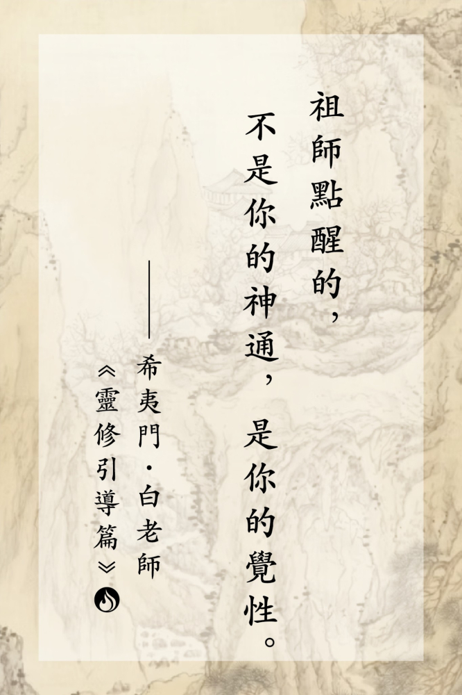 11祖師點醒的，不是你的神通，是你的覺性。