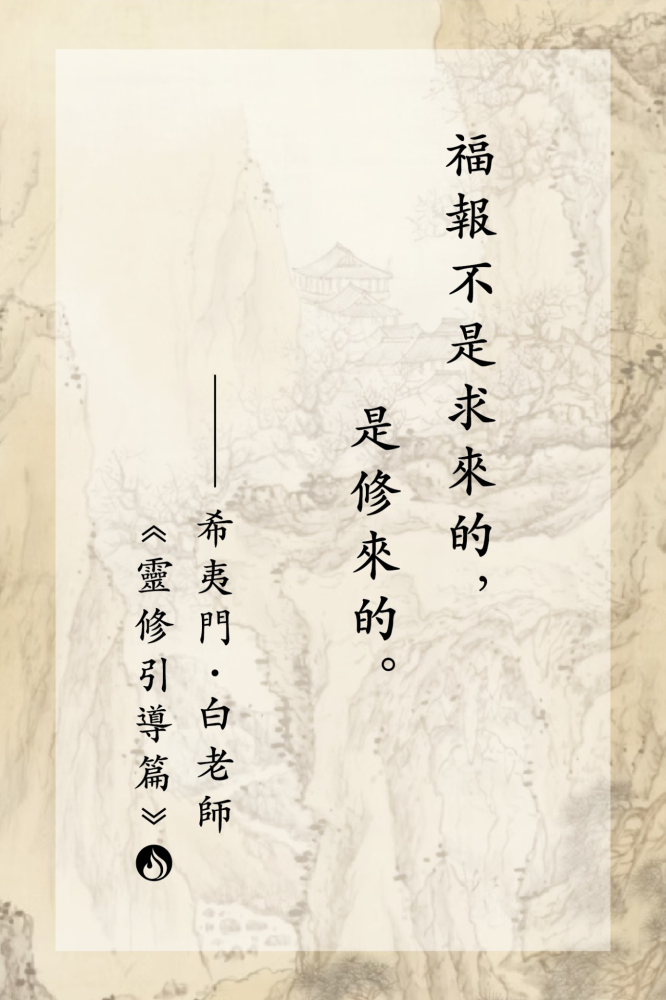 11福報不是求來的，是修來的。