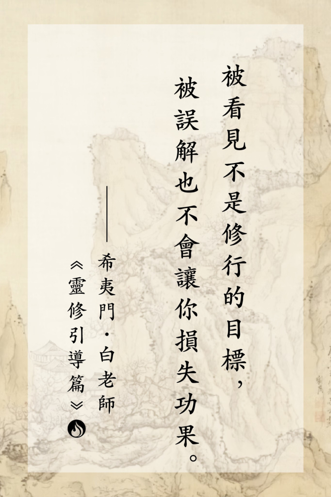 11被看見不是修行的目標，被誤解也不會讓你損失功果。