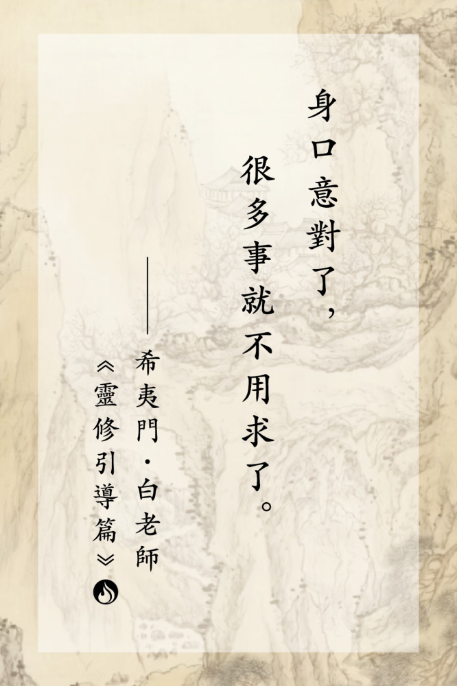 11身口意對了，很多事就不用求了。