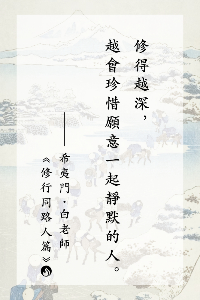 12修得越深，越會珍惜願意一起靜默的人。