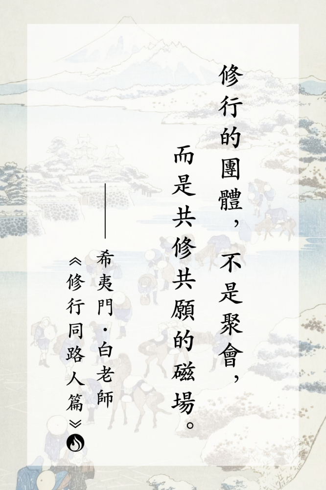 12修行的團體，不是聚會，而是共修共願的磁場。