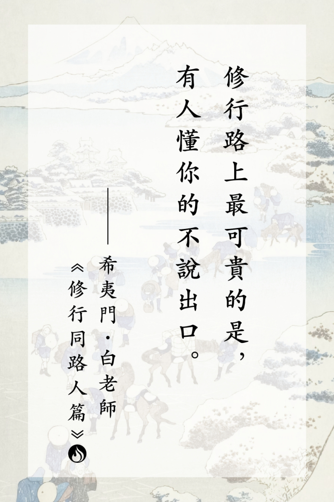 12修行路上最可貴的是，有人懂你的不說出口。