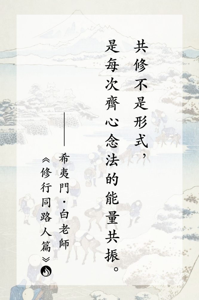 12共修不是形式，是每次齊心念法的能量共振。