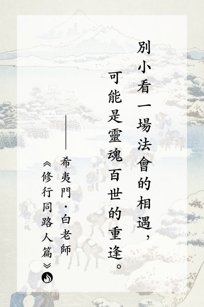 12別小看一場法會的相遇，可能是靈魂百世的重逢。