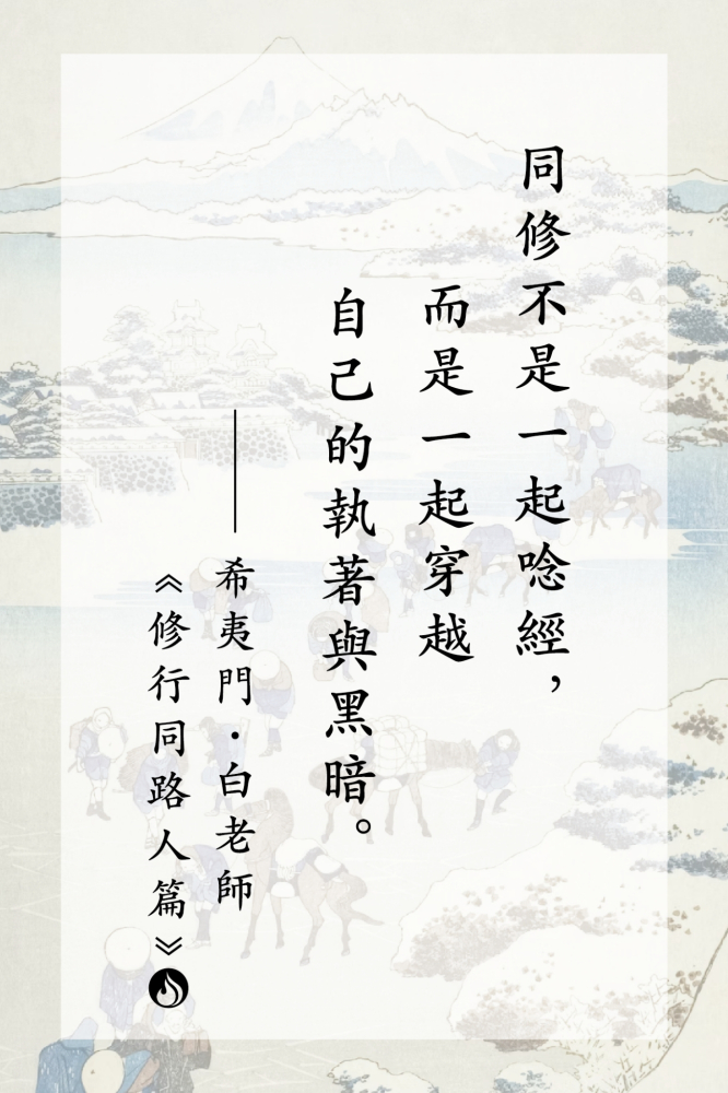 12同修不是一起唸經，而是一起穿越自己的執著與黑暗。