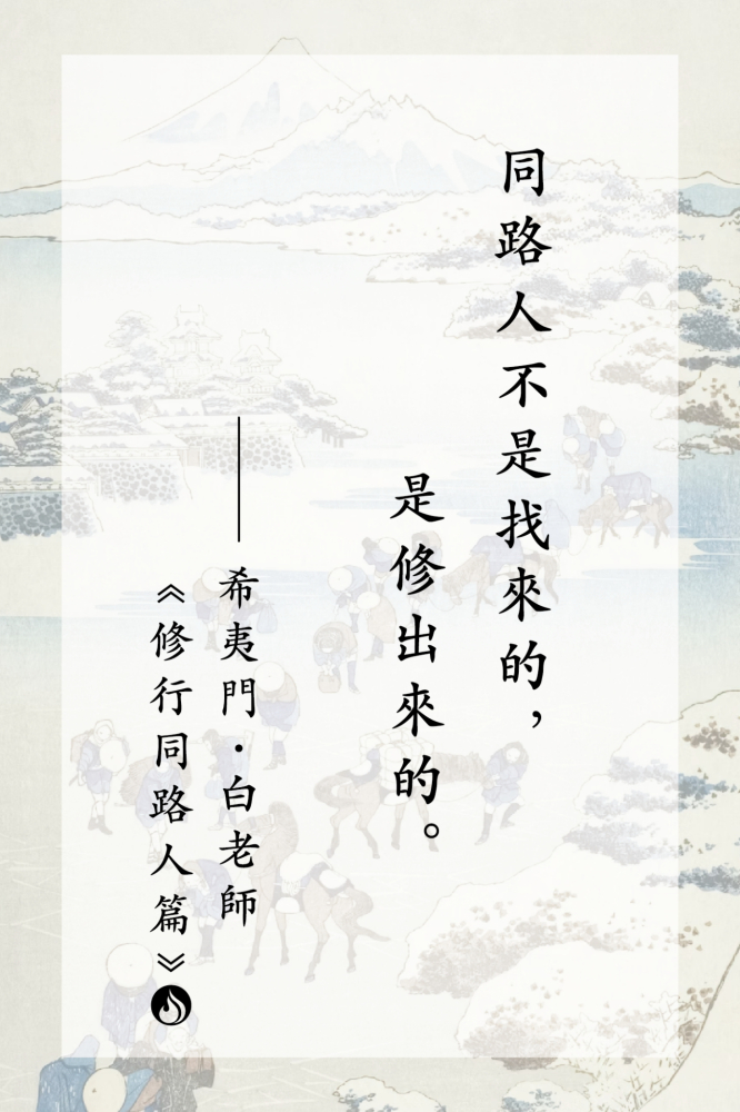 12同路人不是找來的，是修出來的。