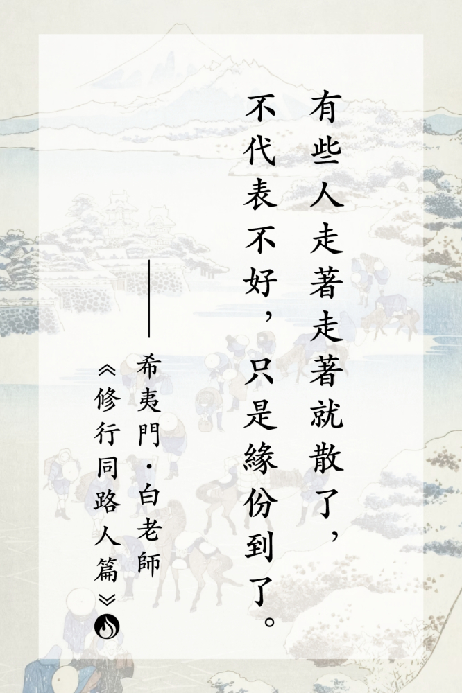 12有些人走著走著就散了，不代表不好，只是緣份到了。