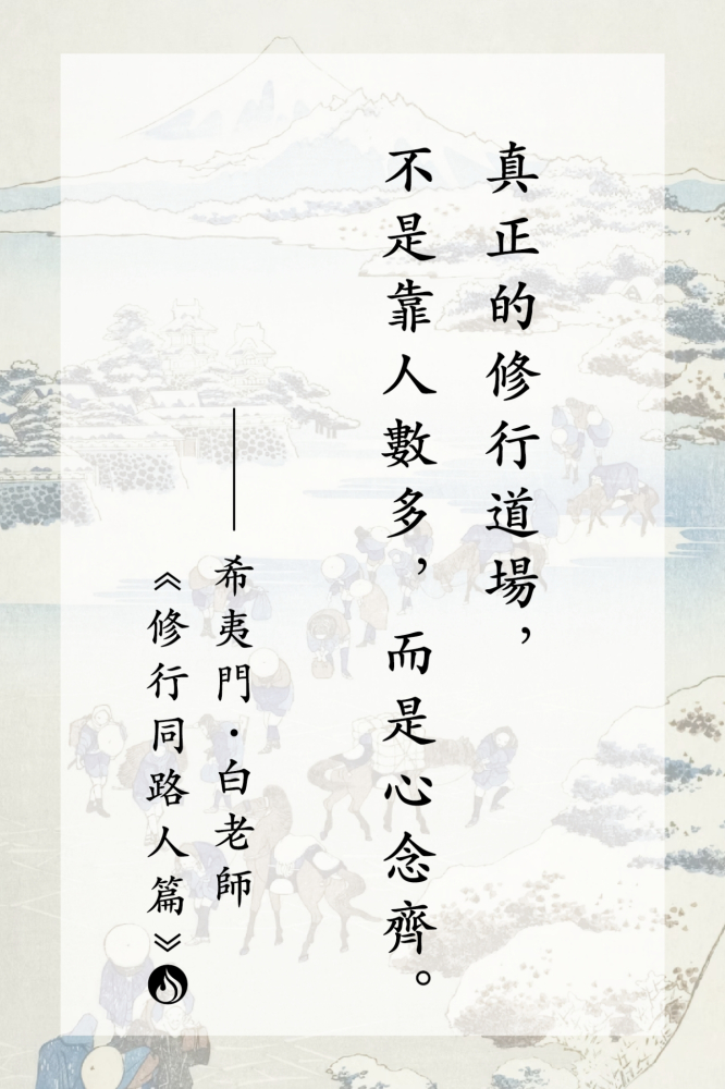 12真正的修行道場，不是靠人數多，而是心念齊。